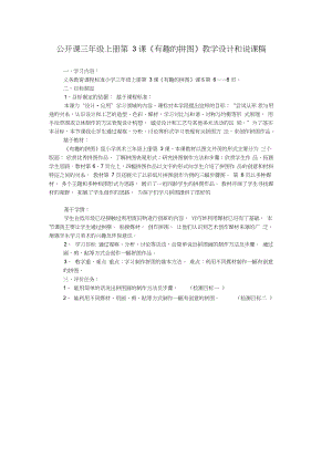 公開課三年級上冊第3課《有趣的拼圖》教學設計和說課稿