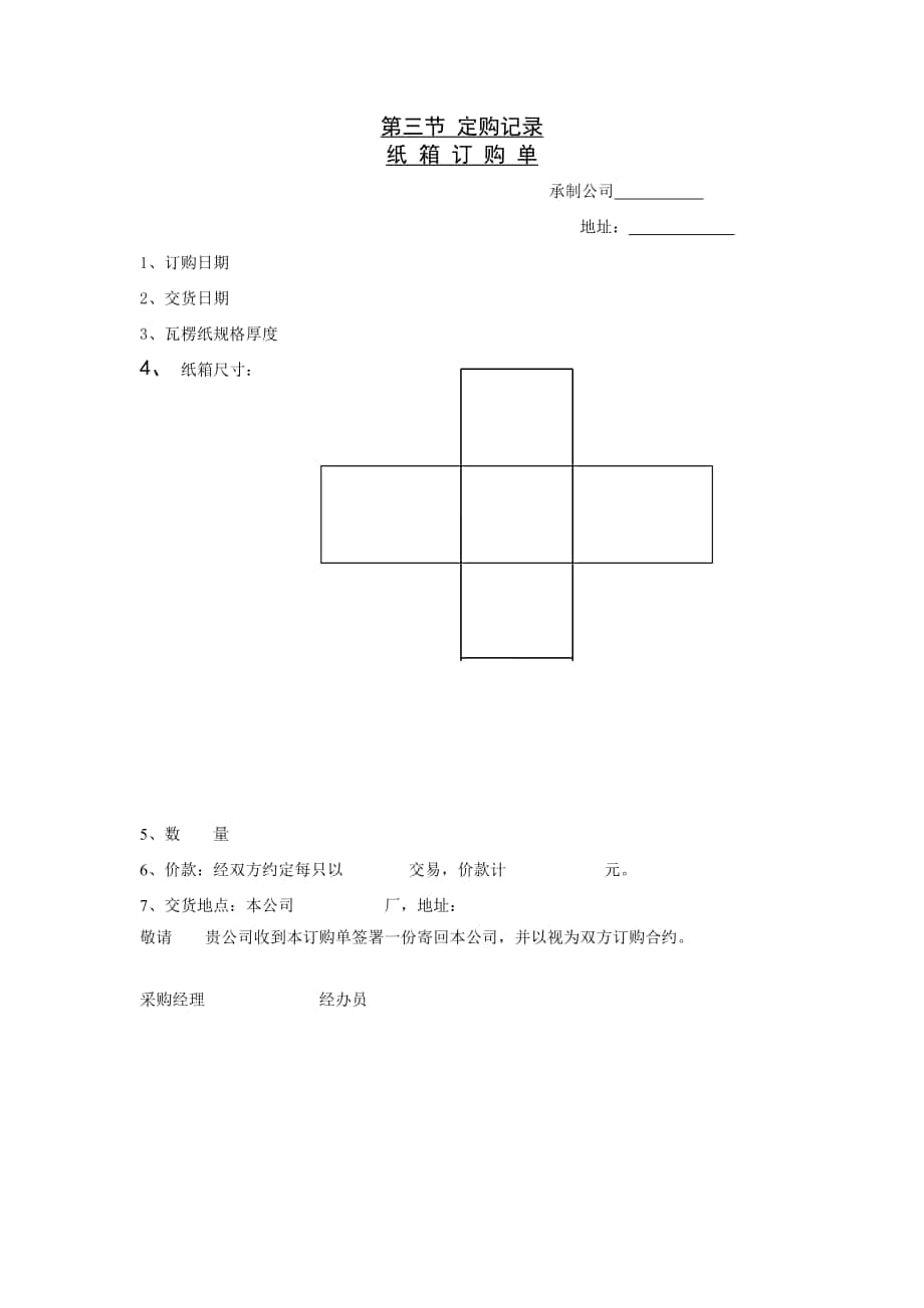 企業(yè)管理表格-第三節(jié) 定購記錄_第1頁