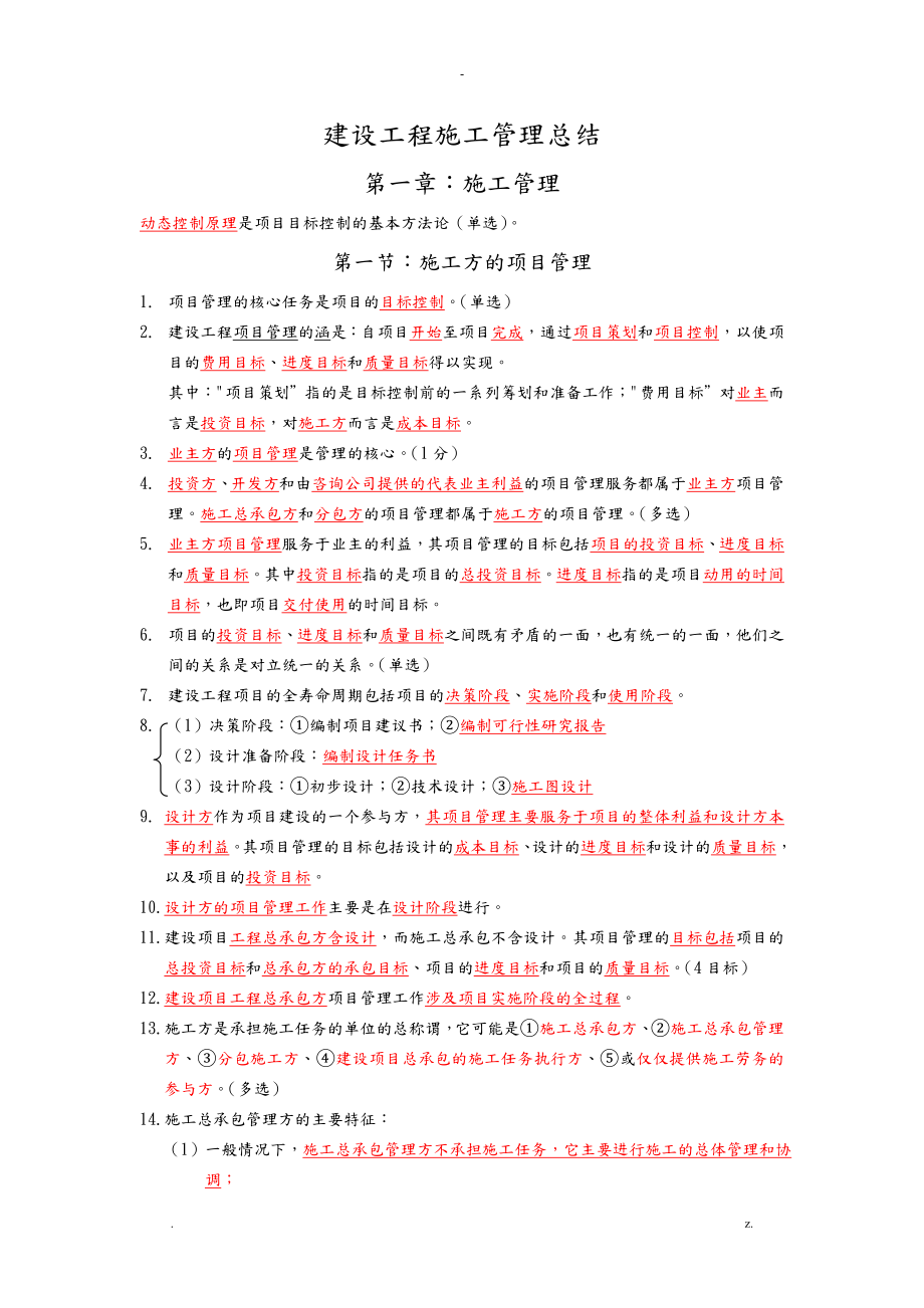 二建施工管理重点总结_第1页