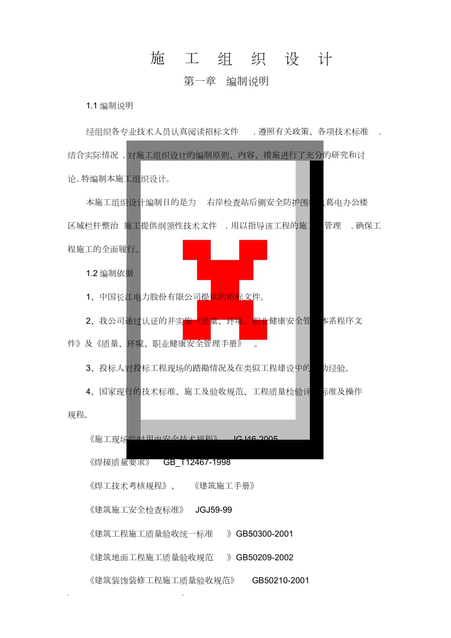 安全防护围栏和栏杆整治工程施工设计方案_第1页