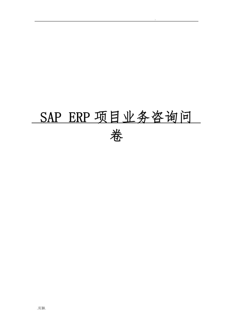 SAPERP系统调研问卷表_第1页