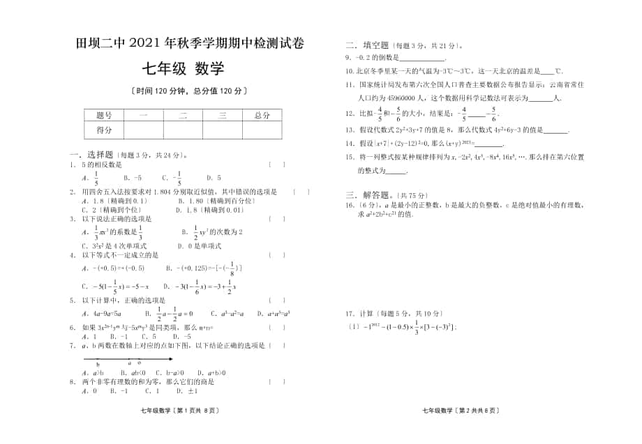 云南田坝二中2021年秋季七年级上期中检测数学试卷_第1页