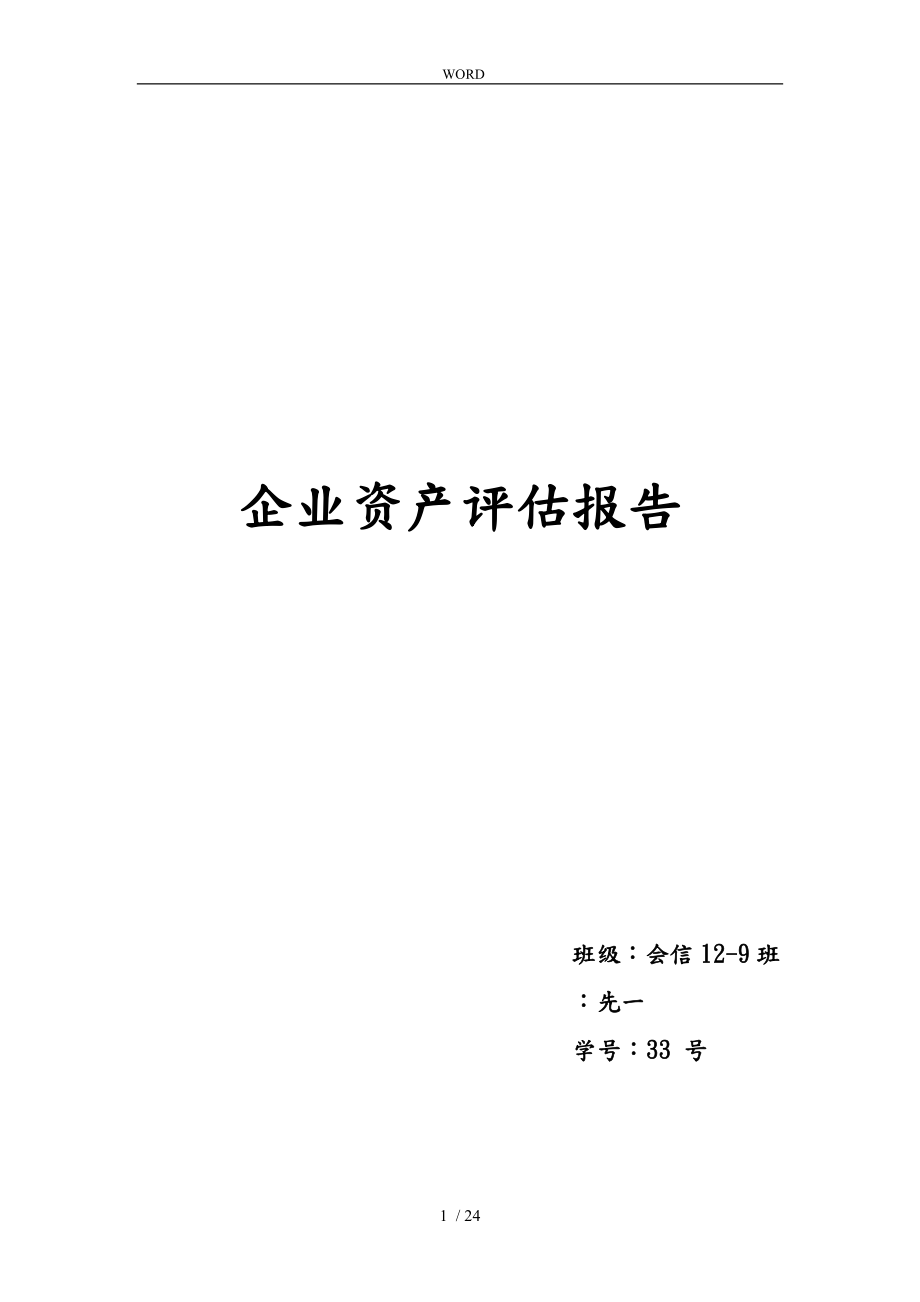 企业资产评估方案报告_第1页