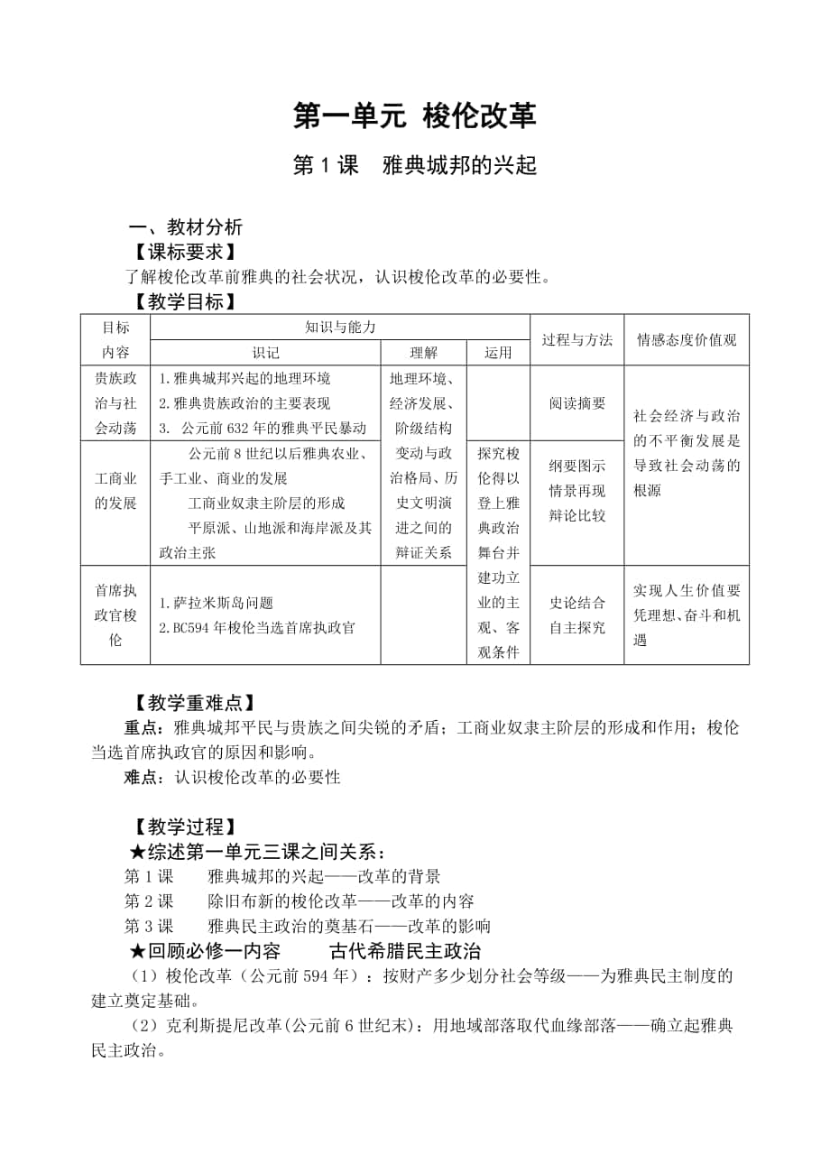 1-1《雅典城邦的興起》教案(人教選修1)_第1頁(yè)