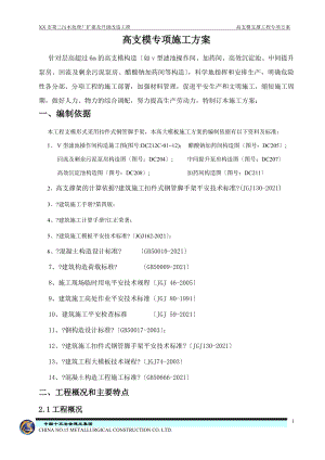 高支模專項方案超過一定規(guī)模的危險性較大工程專項方案