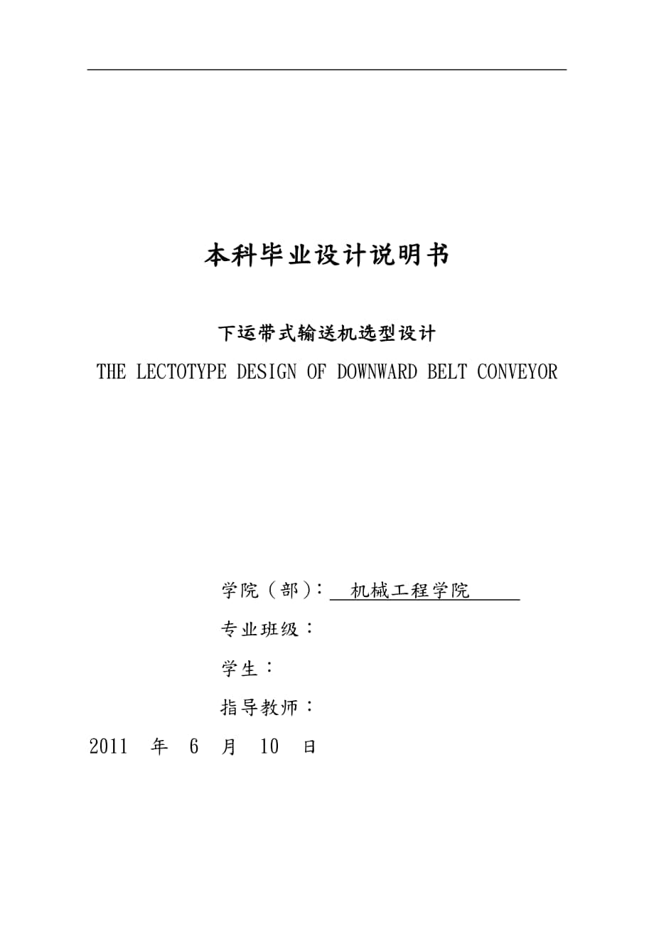 下運(yùn)帶式輸送機(jī)選型設(shè)計(jì)論文_第1頁