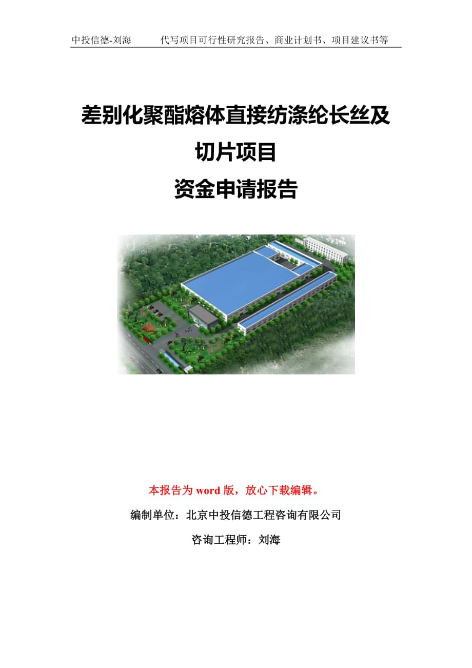 差别化聚酯熔体直接纺涤纶长丝及切片项目资金申请报告模板-立项申报_第1页