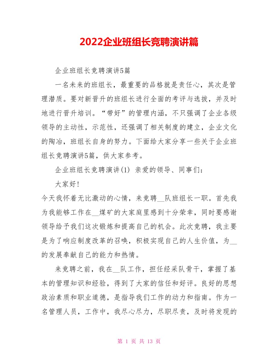 2022企业班组长竞聘演讲篇_第1页