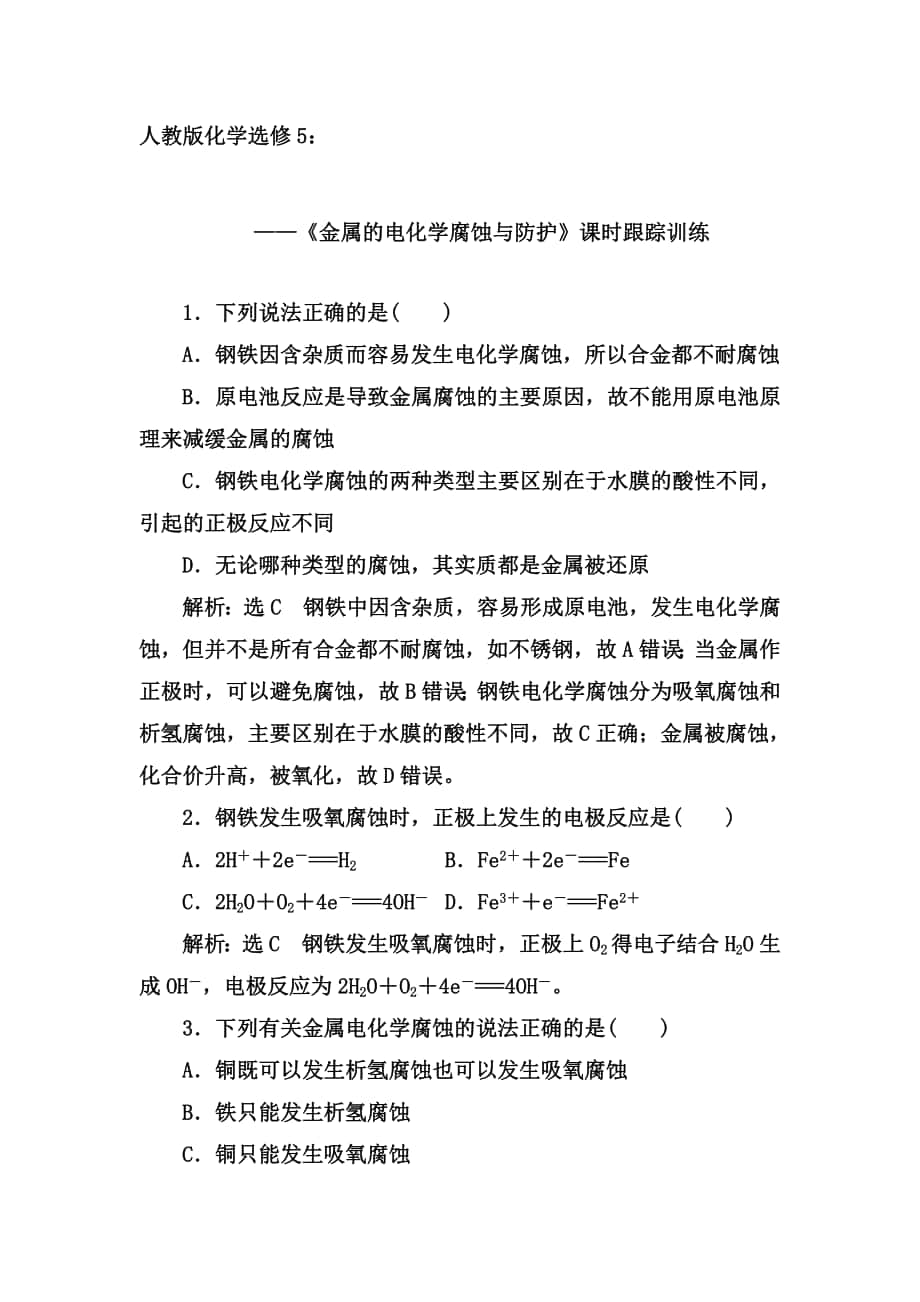 2019-2020學(xué)年第二學(xué)期人教版化學(xué)選修4課時(shí)同步訓(xùn)練：44《金屬的電化學(xué)腐蝕與防護(hù)》【答案+解析】_第1頁