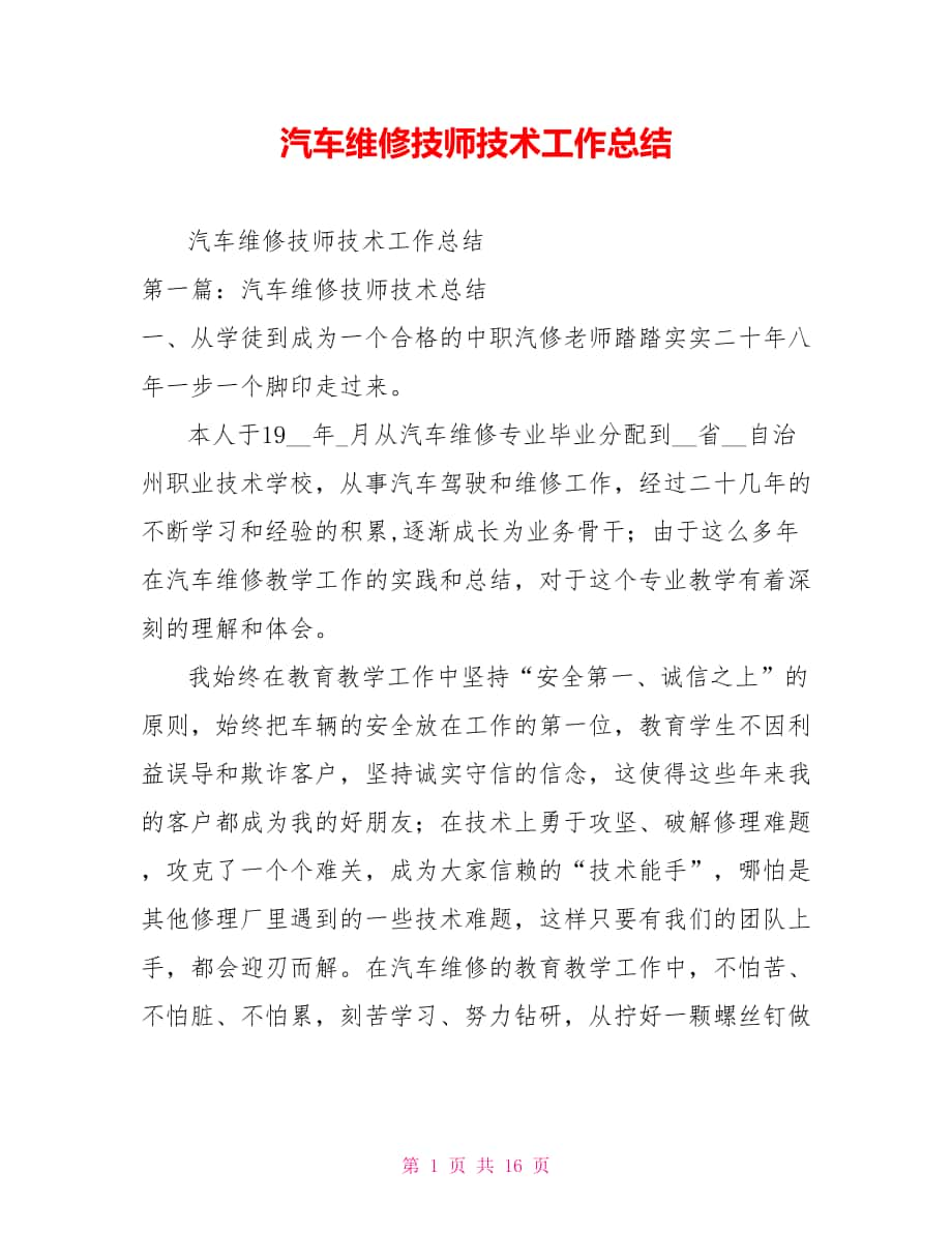 汽车维修技师技术工作总结_第1页