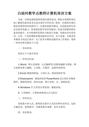 老新小学教师计算机培训方案