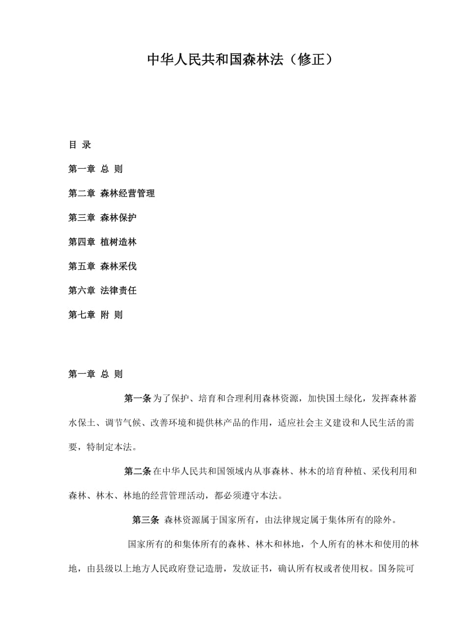 中华人民共和国森林法修正_第1页