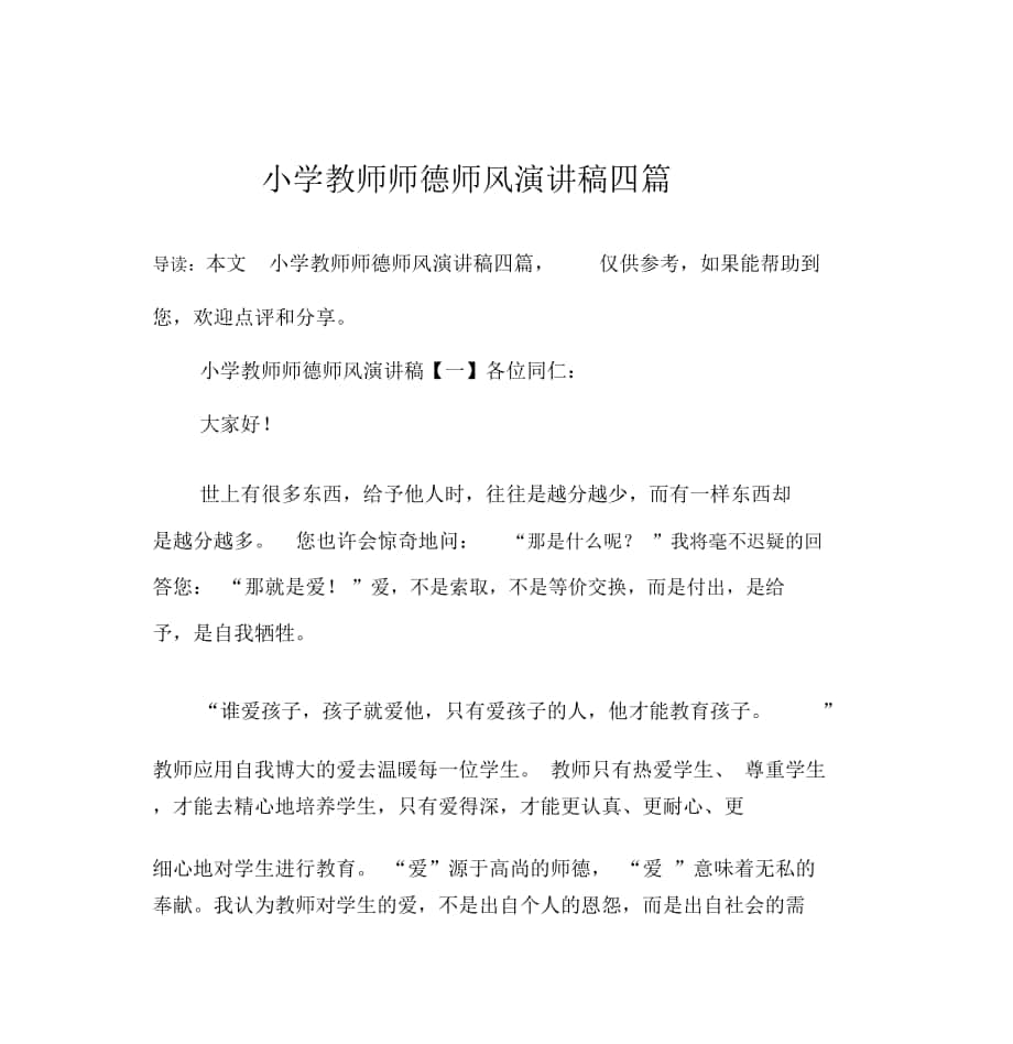 小学教师师德师风演讲稿四篇_第1页