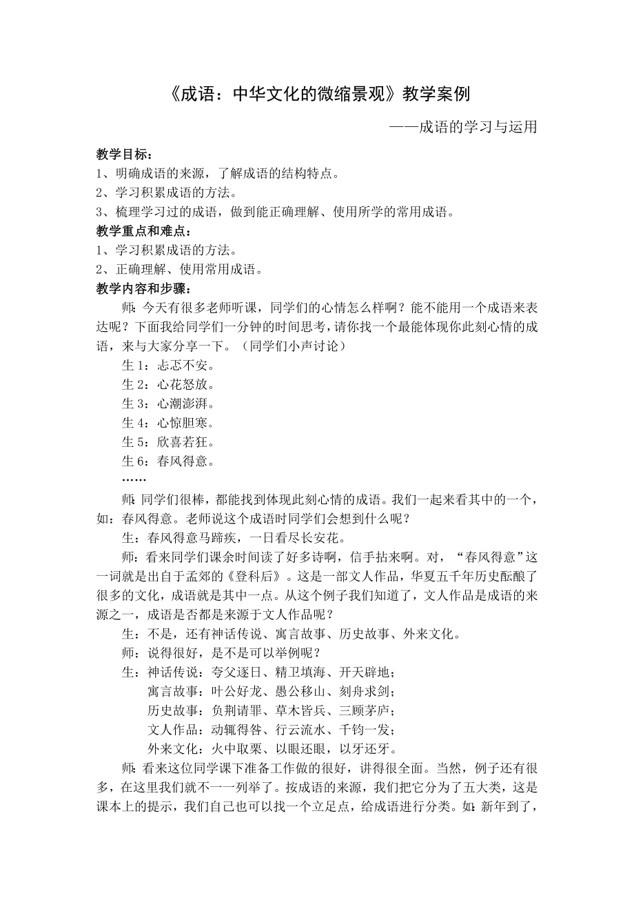 《成语：中华文化的微缩景观》教学案例_第1页