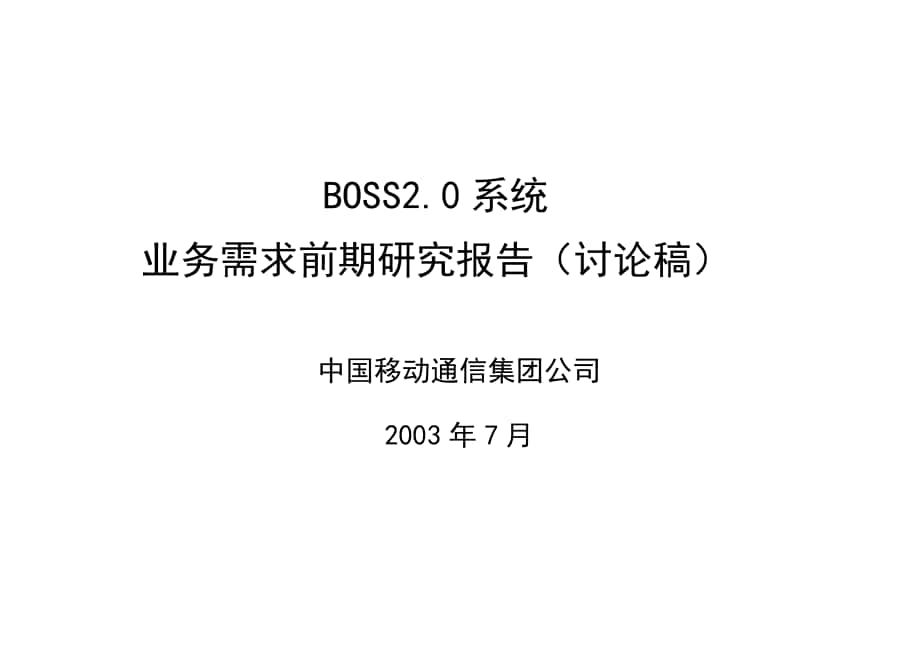 中国移动系统业务需求分析研究报告_第1页