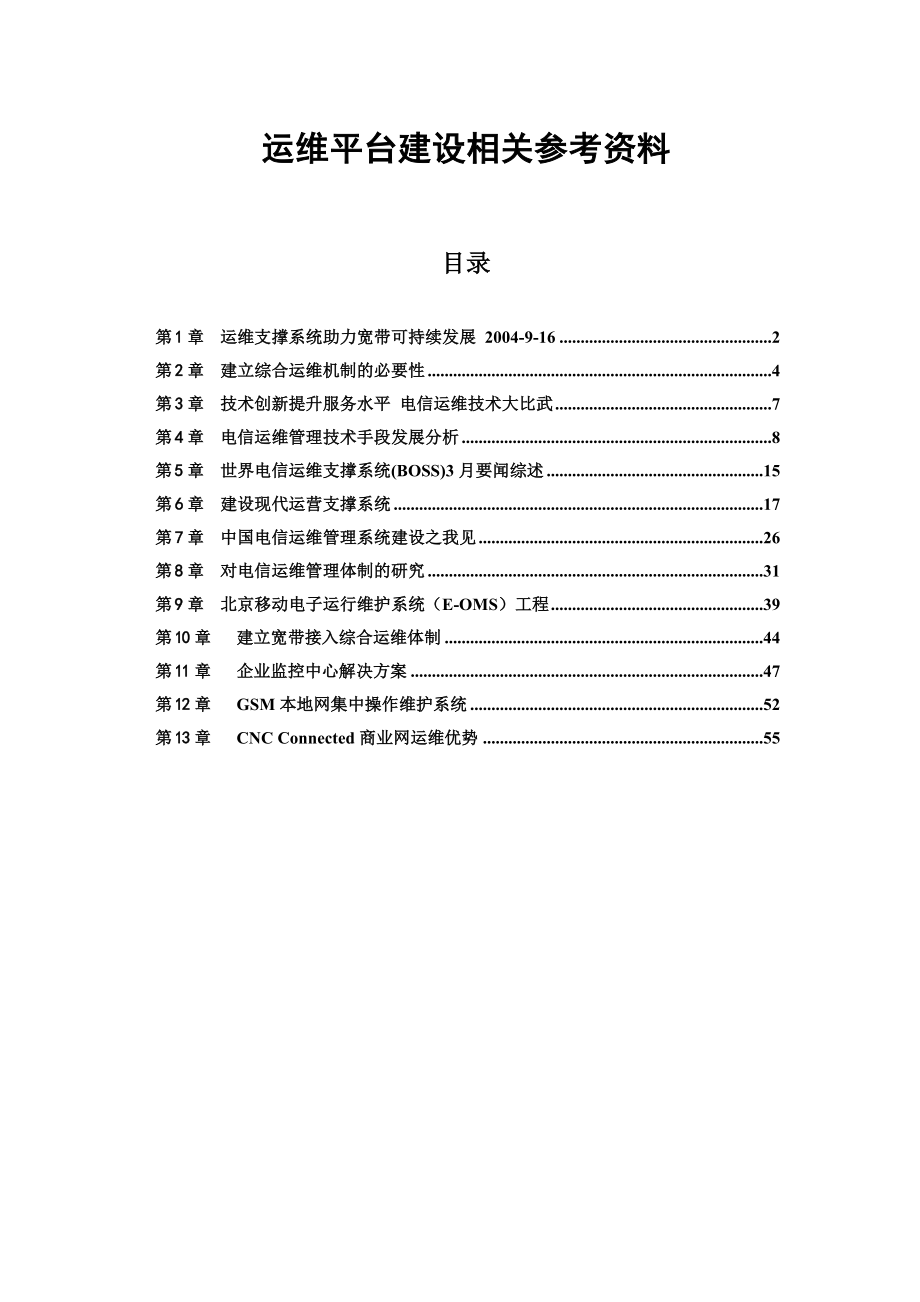 中国电信运维平台建设与电信运维技术相关参考资料_第1页