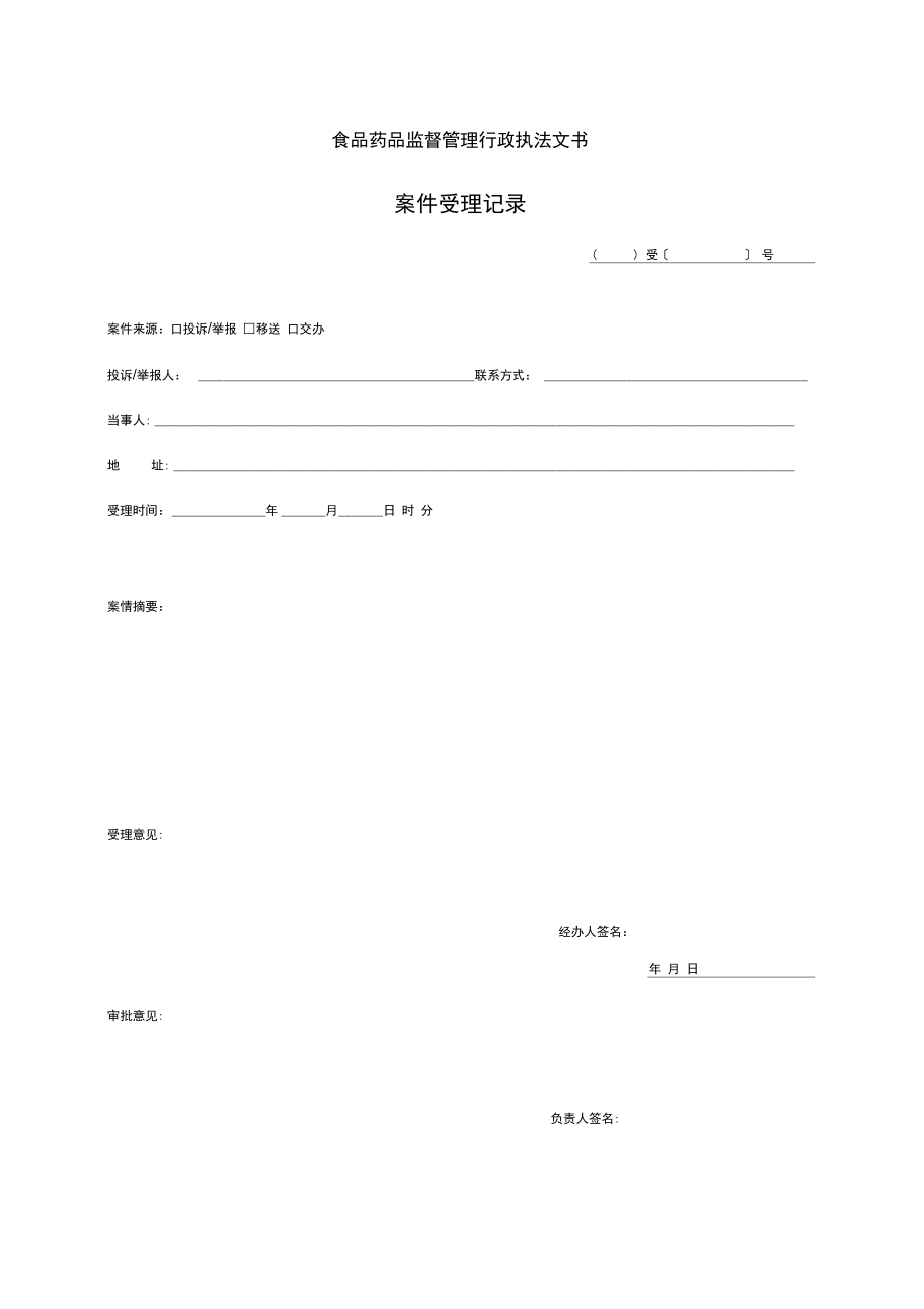 统一行政执法文书模板_第1页