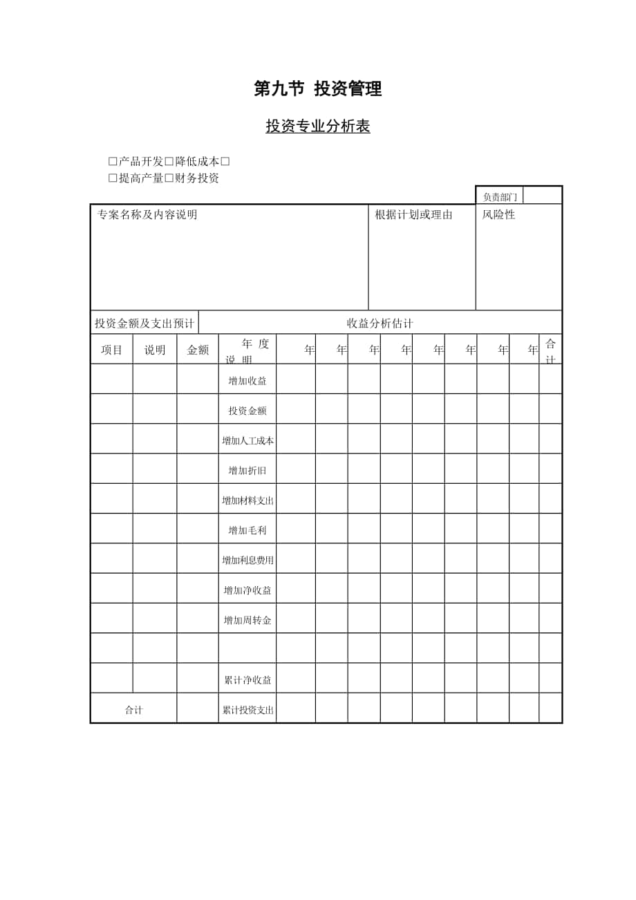 企業(yè)管理表格-第九節(jié) 投資管理_第1頁