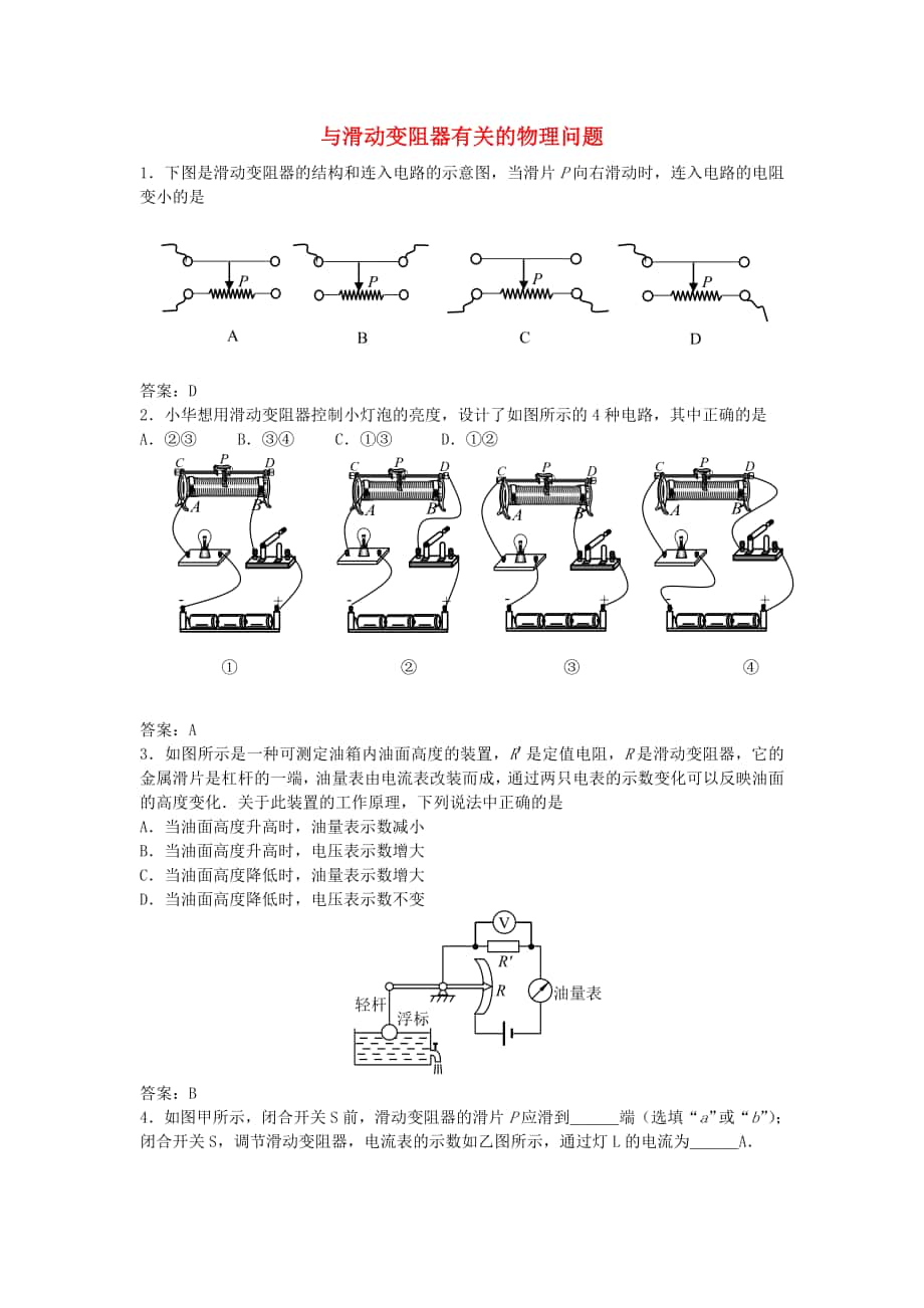 中考物理總復(fù)習(xí) 專(zhuān)題匯編 與滑動(dòng)變阻器有關(guān)的物理問(wèn)題_第1頁(yè)