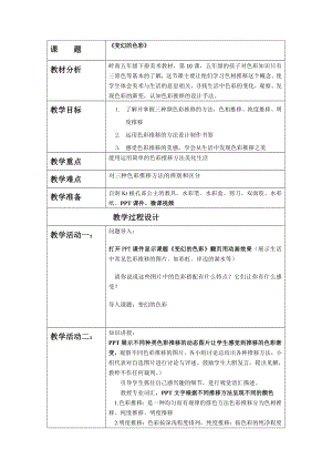 《變幻的色彩》信息技術應用設計案例張茜