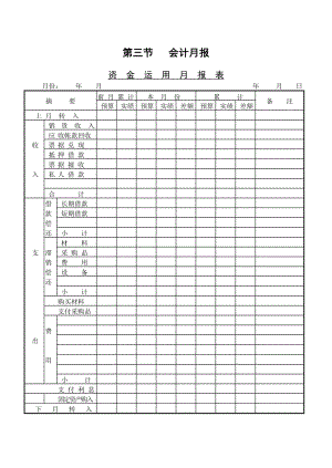 企業(yè)管理表格-第三節(jié) 會計月報