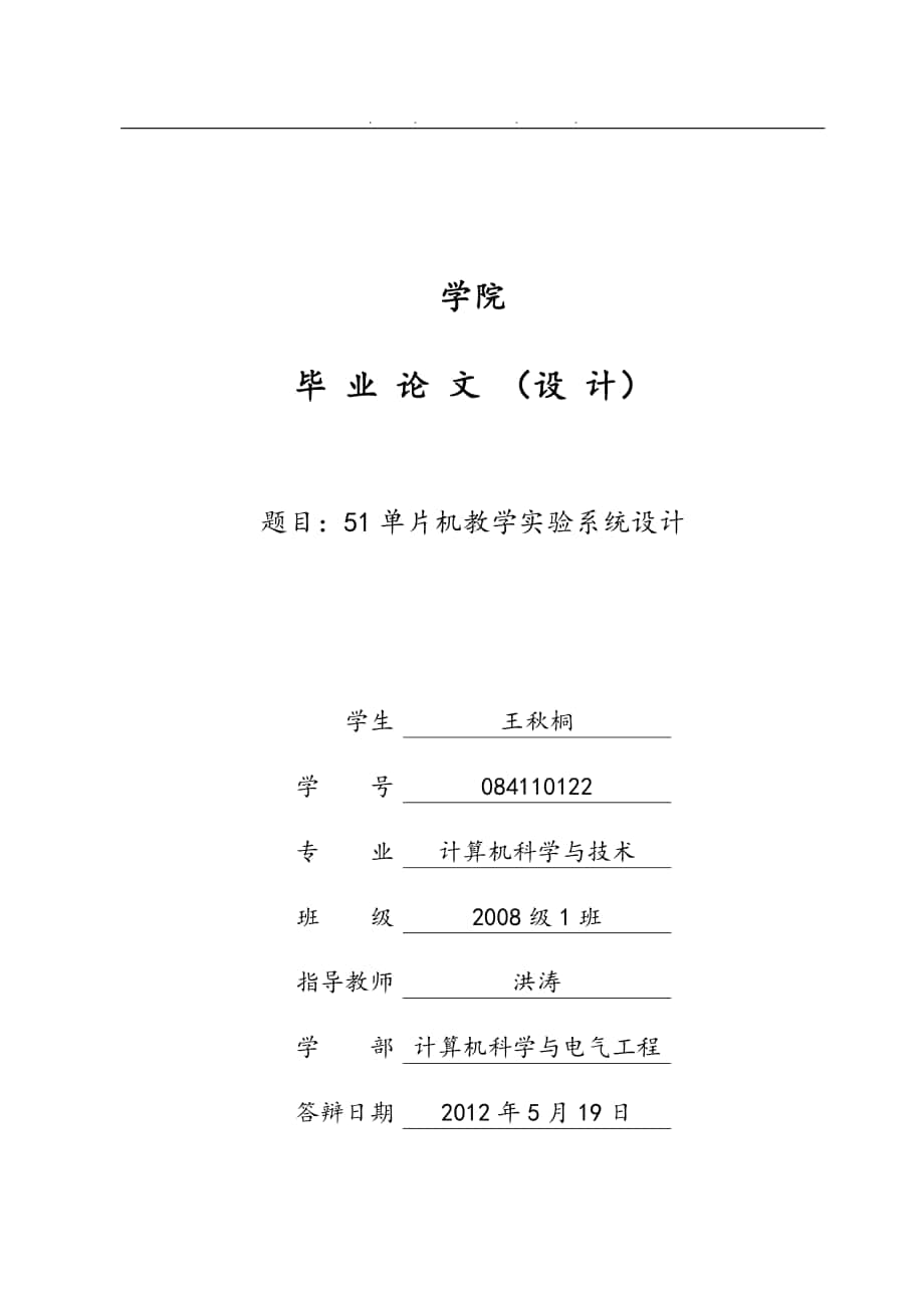 51单片机教学实验系统设计说明_第1页