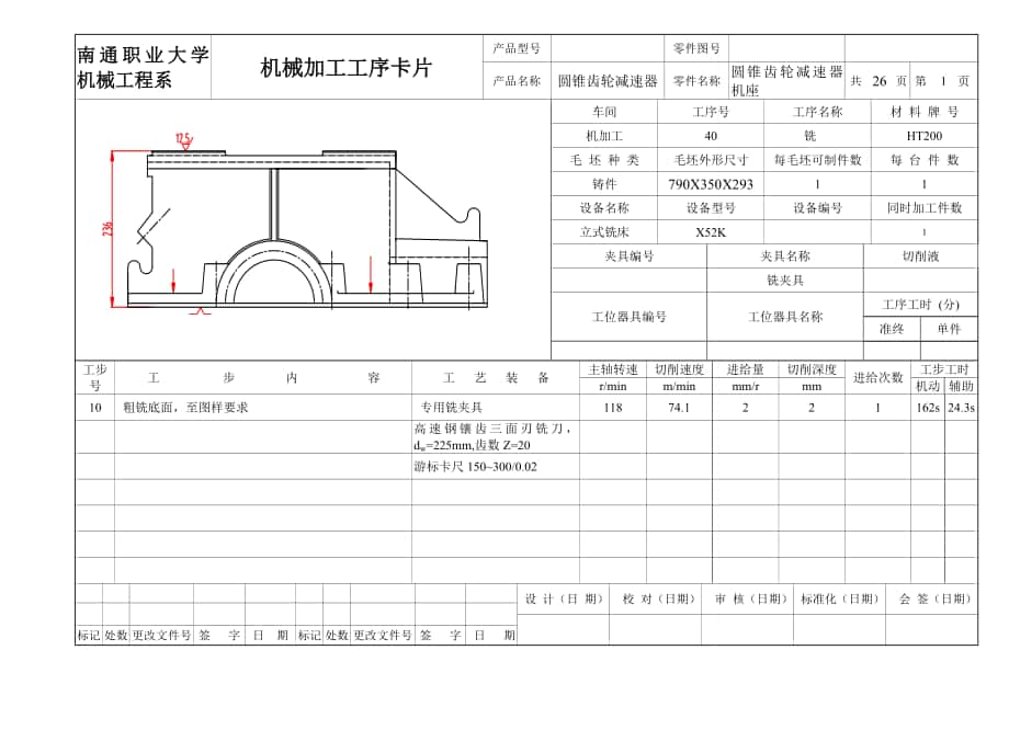 圓錐齒輪減速器機(jī)座加工工序卡_第1頁(yè)