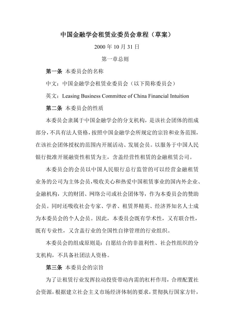 中国金融学会租赁业委员会章程_第1页