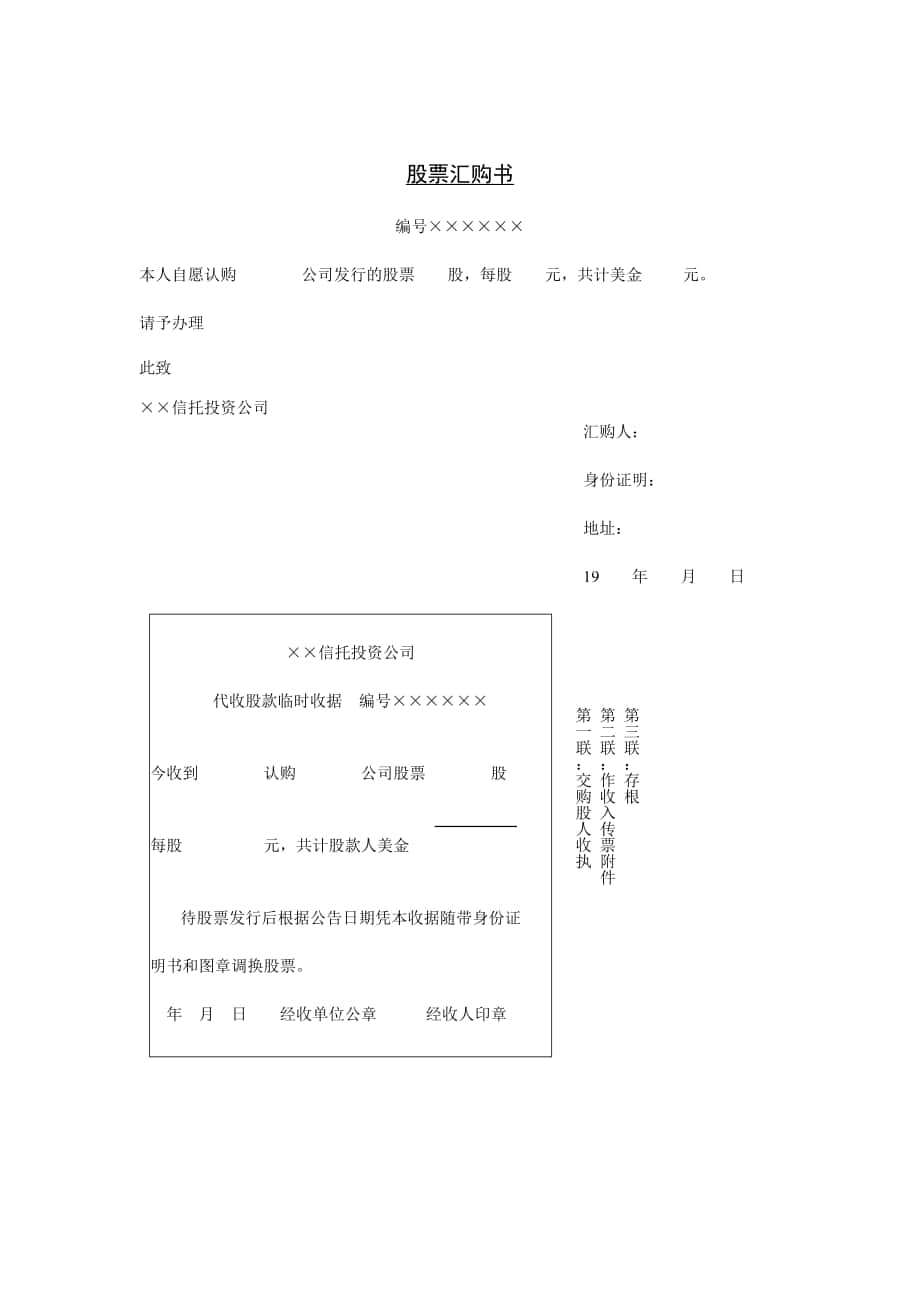 企业管理表格-股票汇购书1_第1页