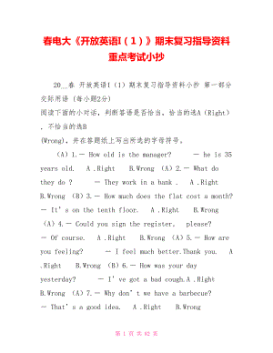 春電大《開(kāi)放英語(yǔ)I（1）》期末復(fù)習(xí)指導(dǎo)資料重點(diǎn)考試小抄