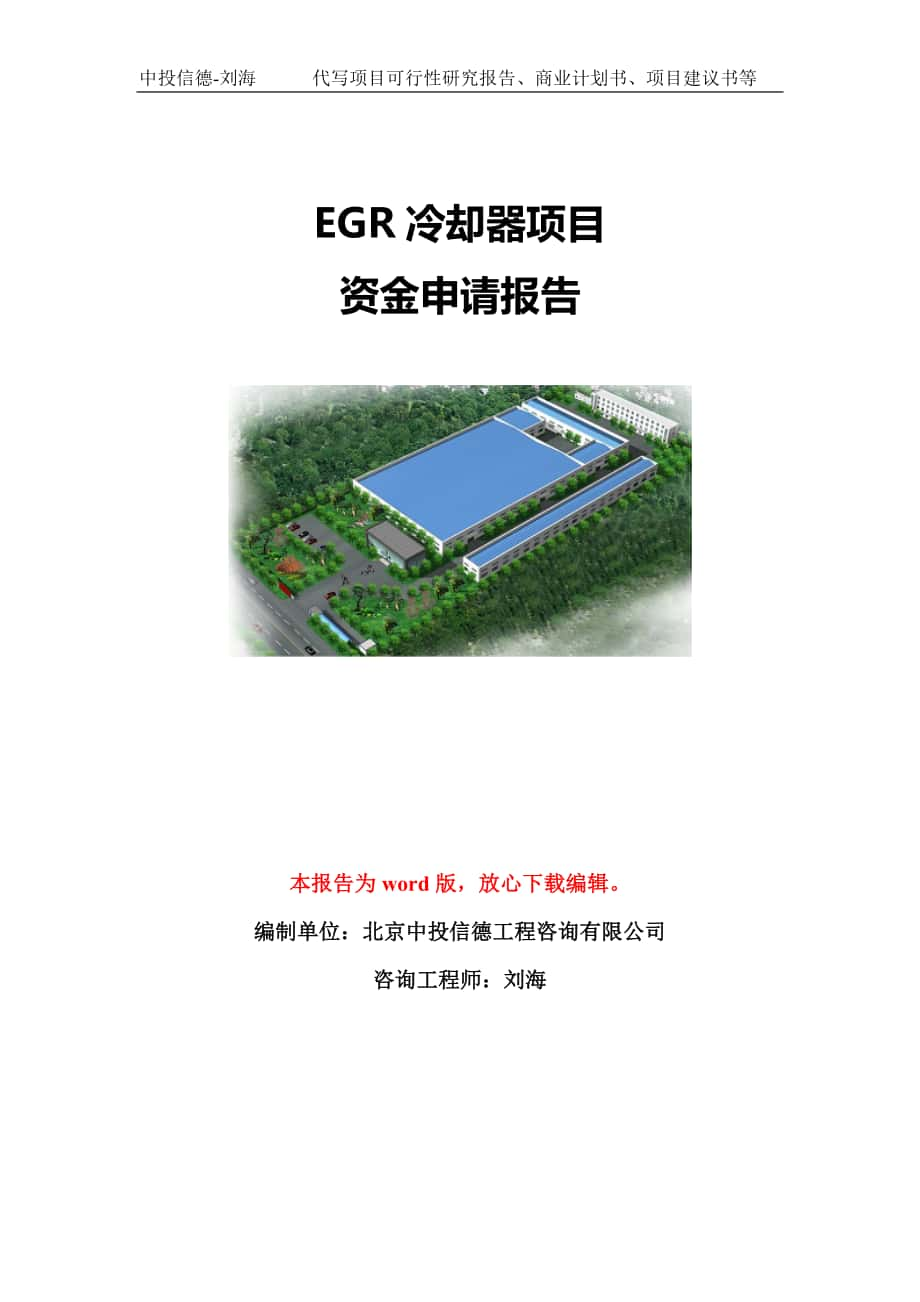 EGR冷卻器項目資金申請報告模板-立項申報_第1頁