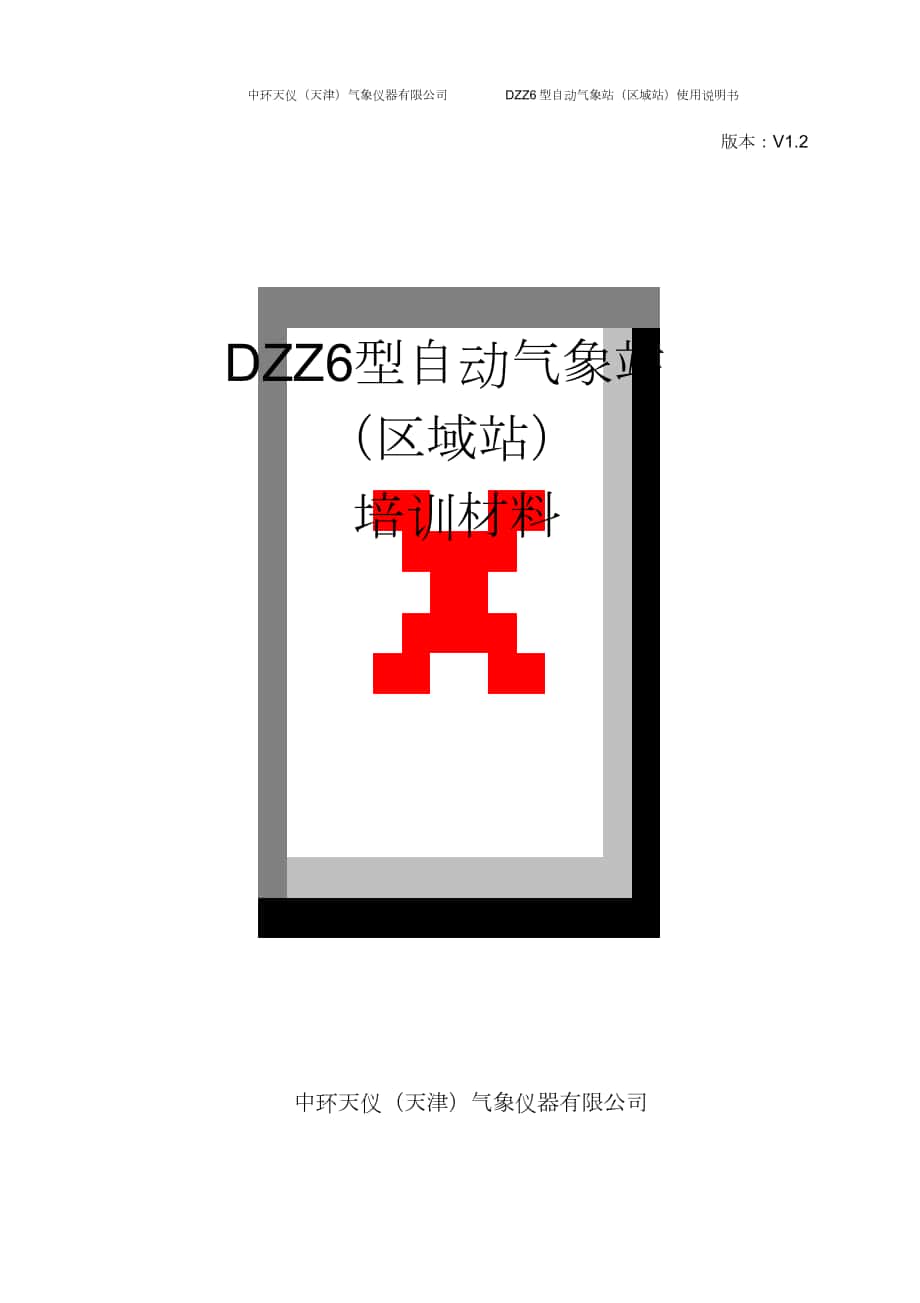 DZZ6区域站培训材料(竞赛版)_第1页