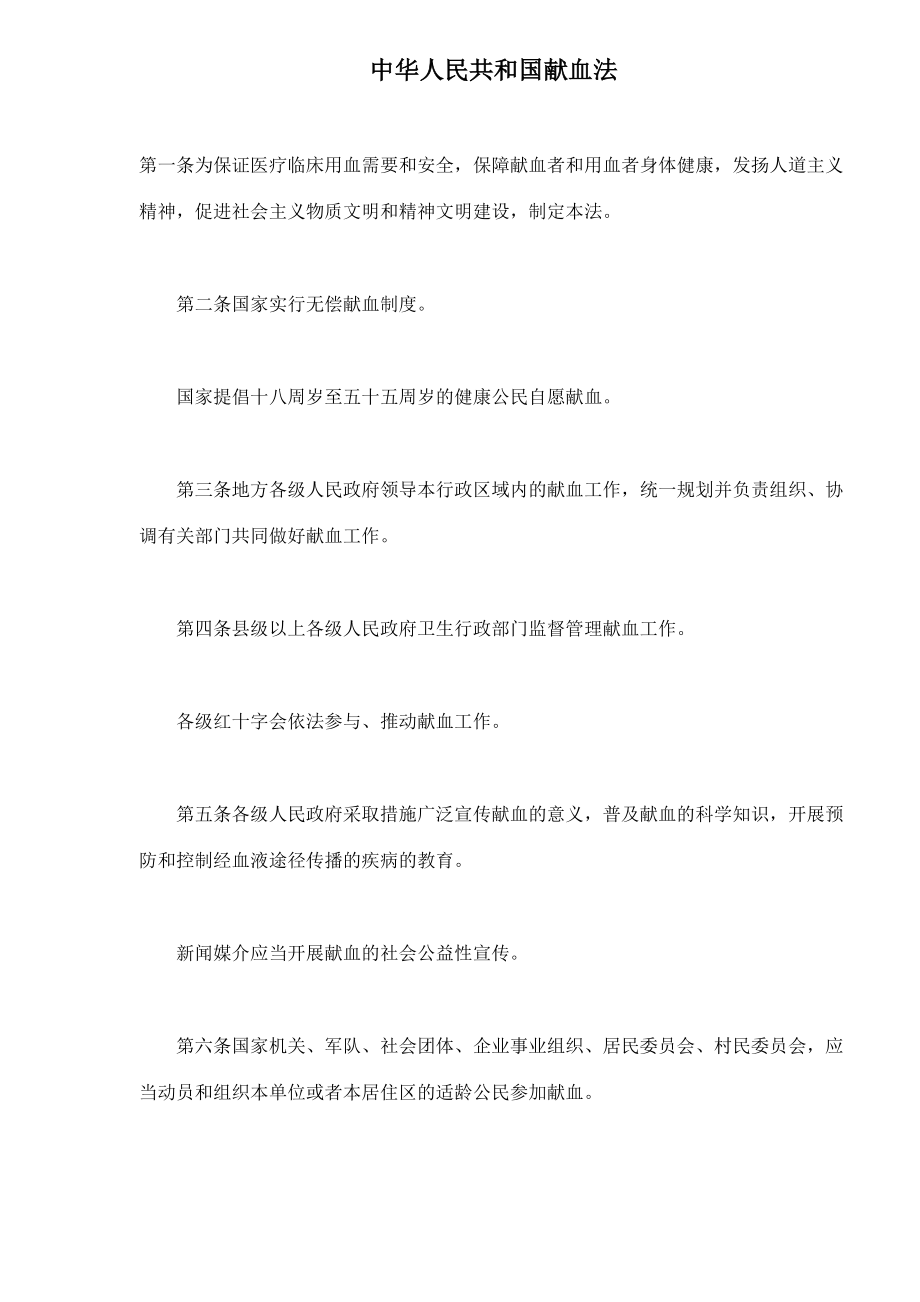 中华人民共和国献血法_第1页