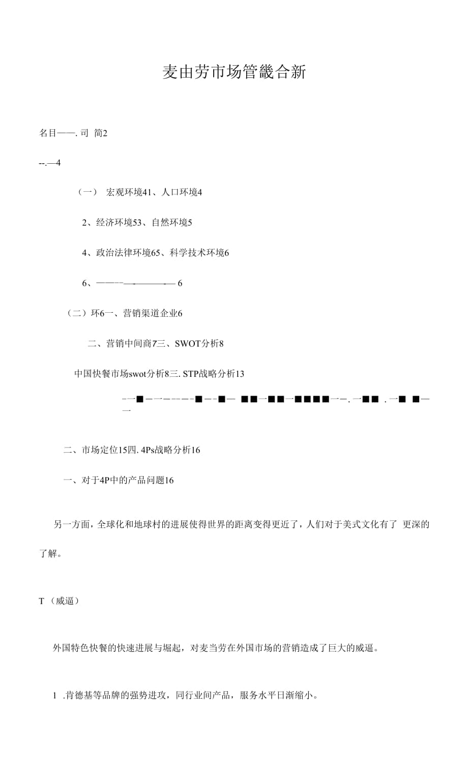 麥當(dāng)勞 市場營銷策劃書.docx_第1頁