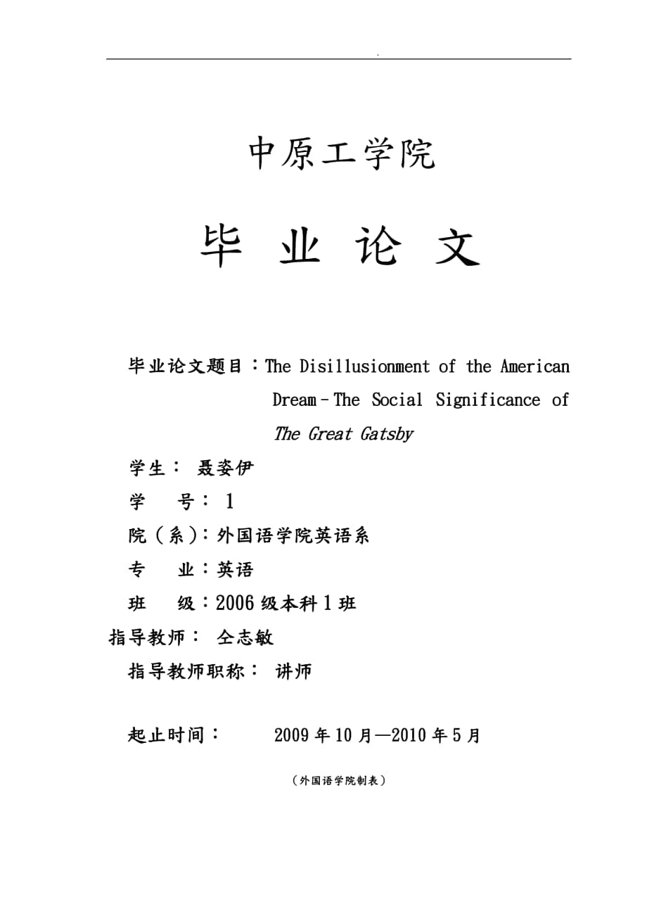 TheDisillusionmentoftheAmericanDream–TheSocialSignificanceofTheGreatGatsby毕业论文_第1页