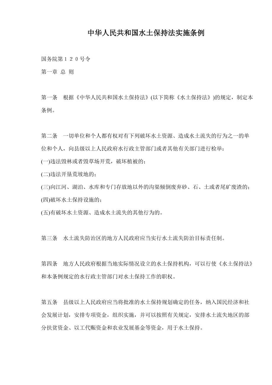 中华人民共和国水土保持法实施条例_第1页