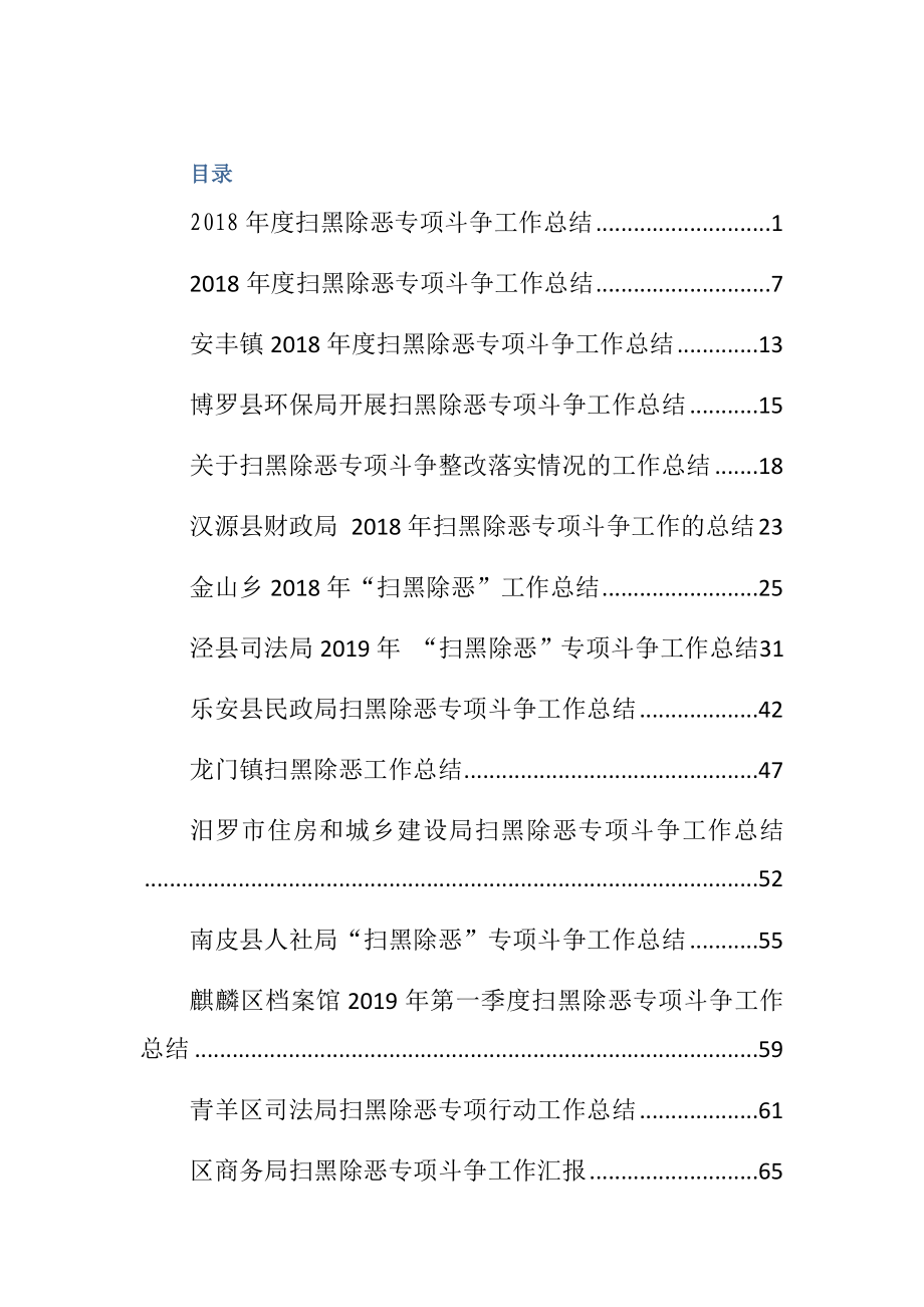 扫黑除恶工作总结（27篇、109页、45000字）_第1页