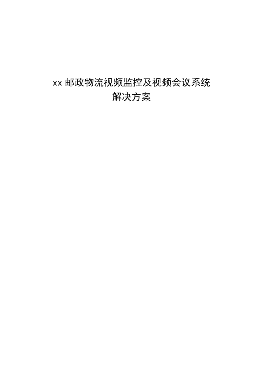 XX邮政物流视频监控系统及视频会议解决方案v2_第1页