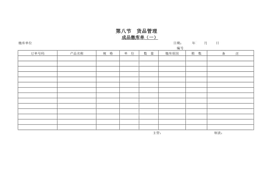 企業(yè)管理表格-第八節(jié) 貨品管理_第1頁