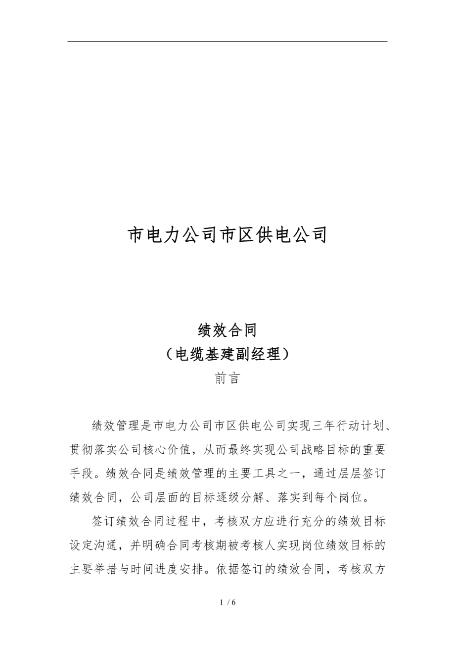 上海市区供电公司绩效合同范本[001]_第1页