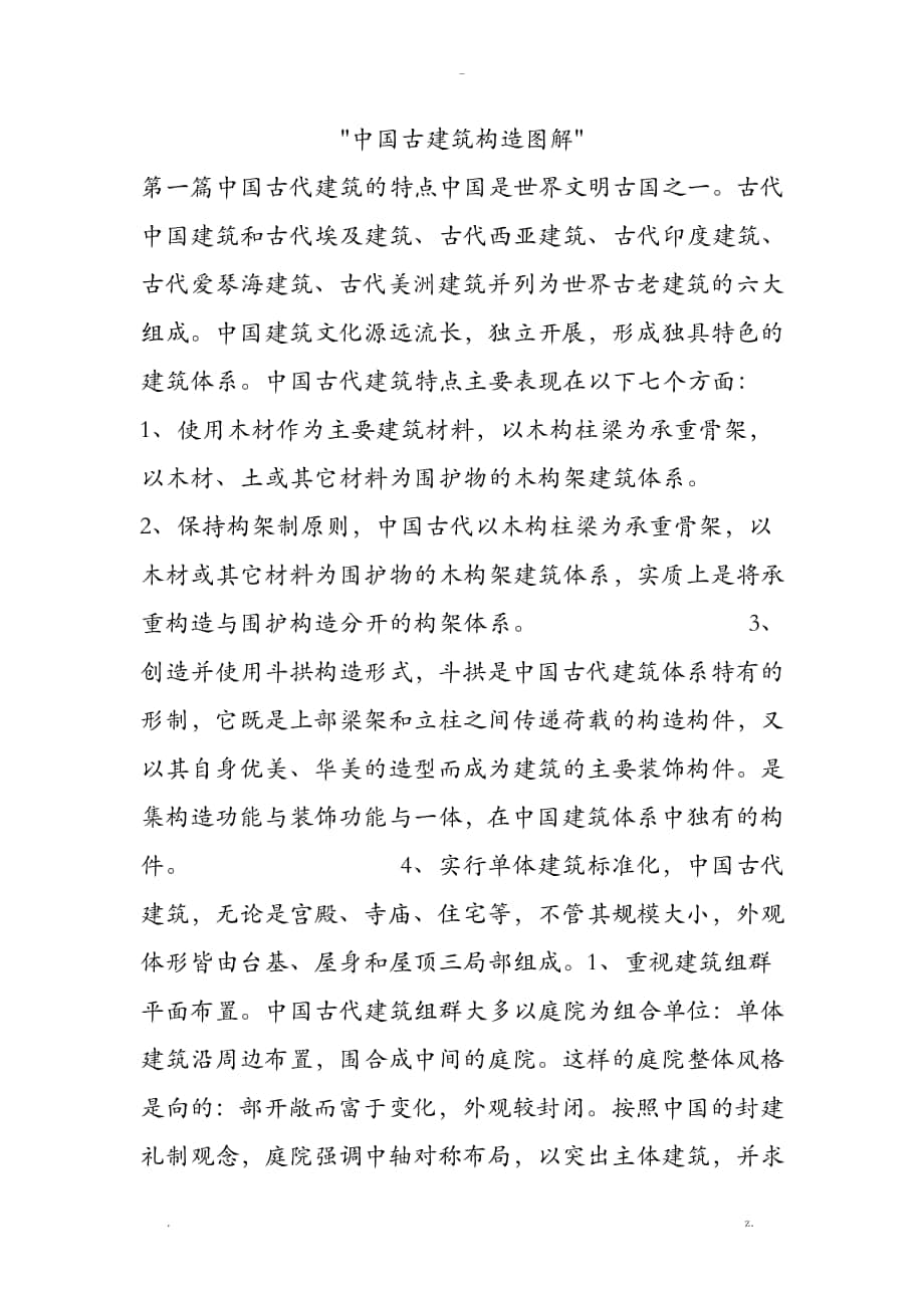 中国古建筑构造图解_第1页