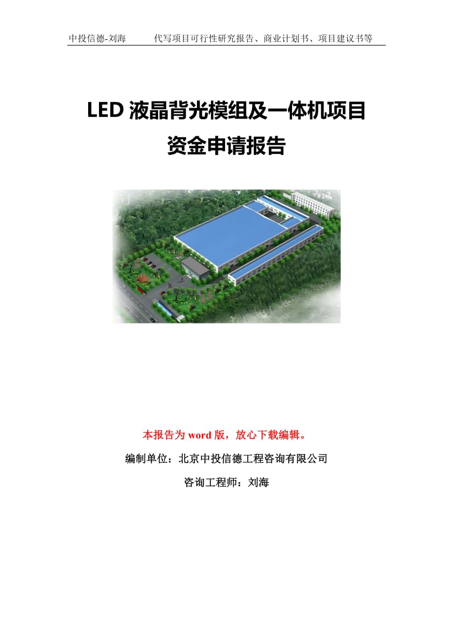 LED液晶背光模组及一体机项目资金申请报告模板-立项申报_第1页