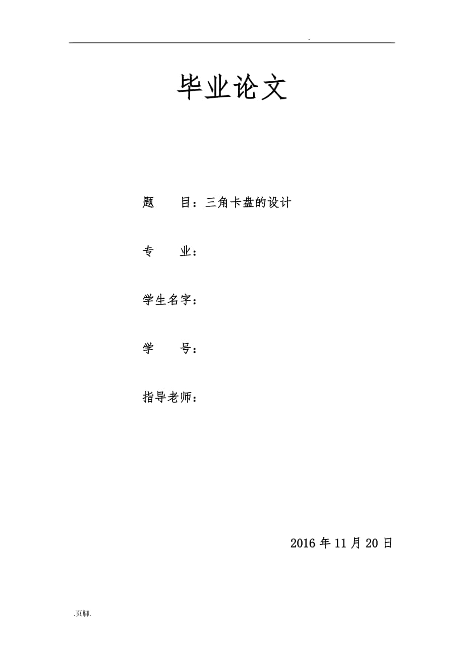 三角卡盤畢業(yè)設計說明_第1頁