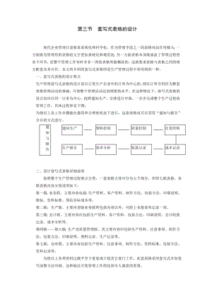 企業(yè)管理表格-第三節(jié) 套寫式表格的設(shè)計(jì)