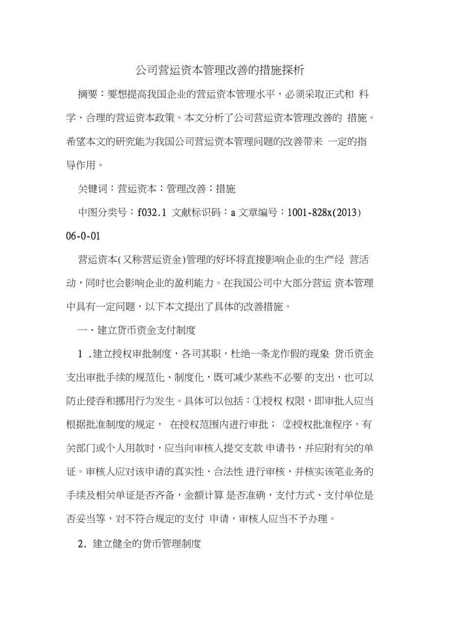 公司营运资本管理改善措施_第1页