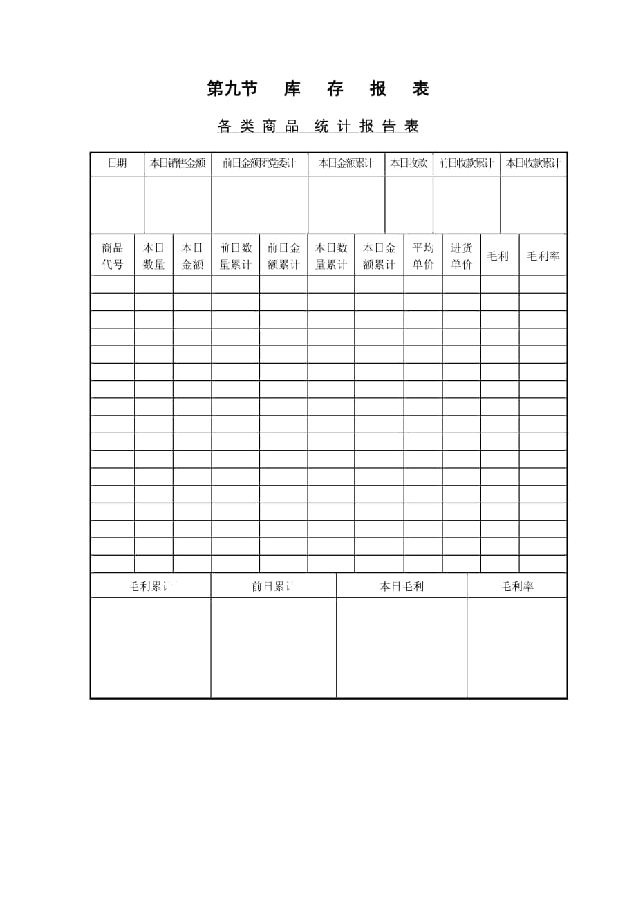 企業(yè)管理表格-第九節(jié) 庫 存 報 表_第1頁