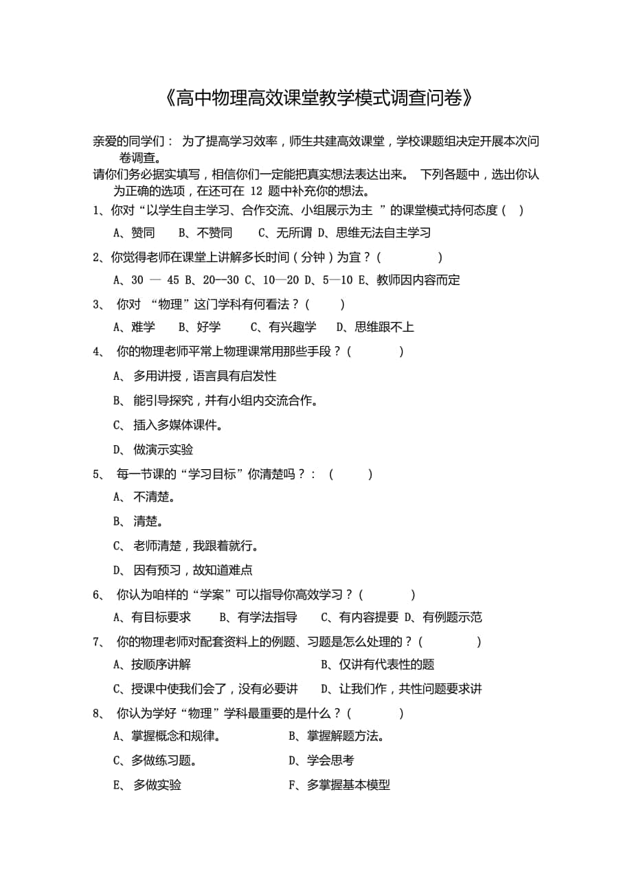 高中物理高效课堂教学模式调查问卷_第1页