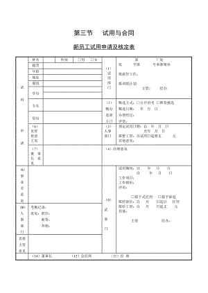 企業(yè)管理表格-第三節(jié) 試用與合同