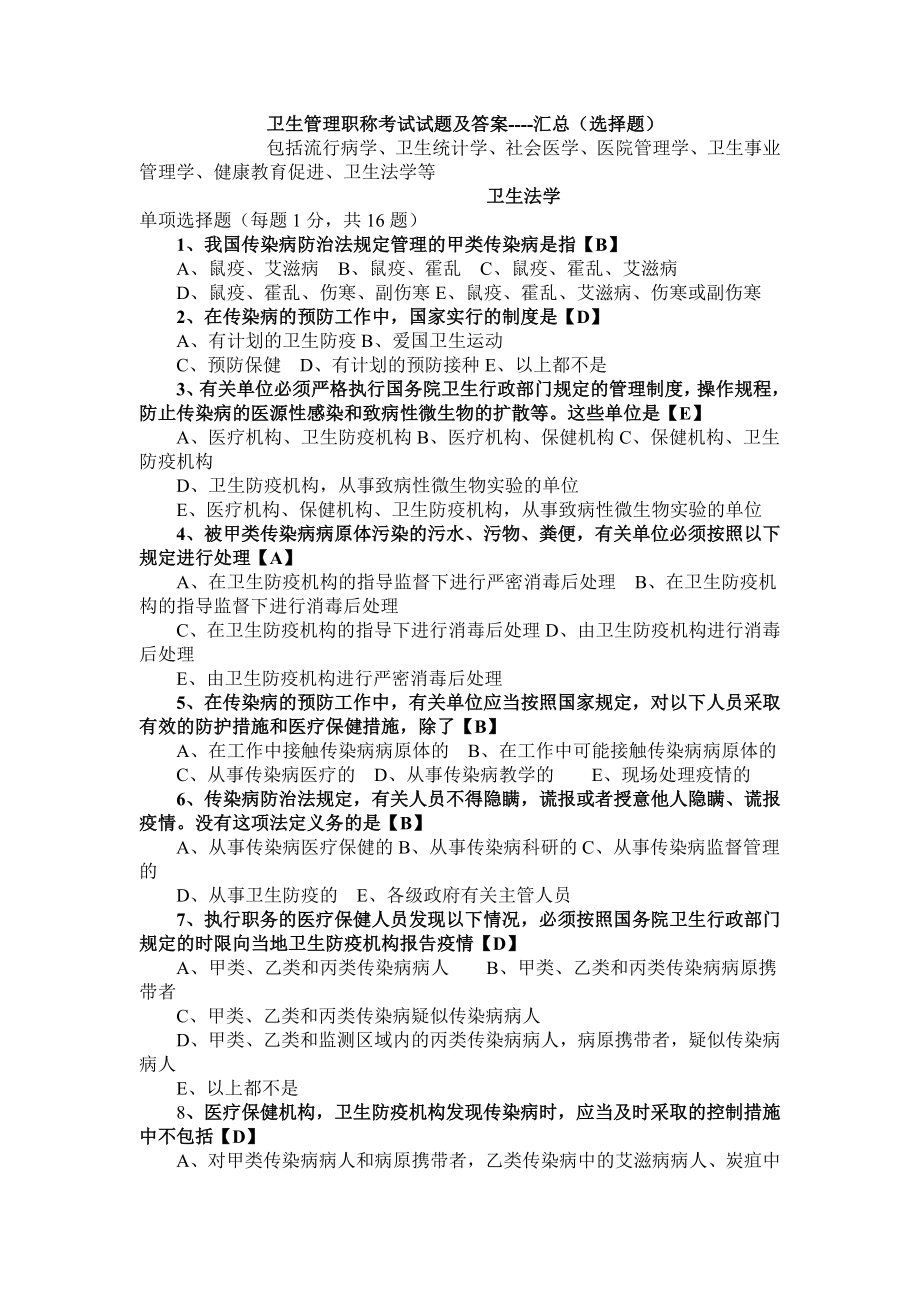 卫生管理初级师及中级考试试题总汇及答案_第1页