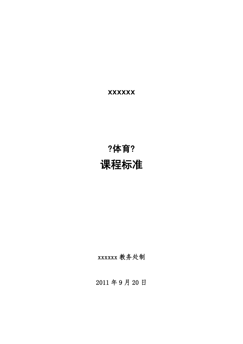 体育课程标准(篮球、羽毛球、足球、乒乓球、健美操、排球等)_第1页